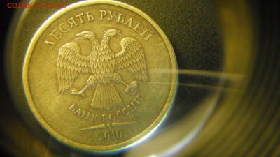 10 руб 2010 ммд,шт2.4 или? - DSCF2584.JPG