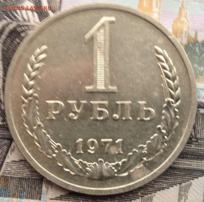 1 рубль 1971 года до 12.01.2017 в 22.15 - image