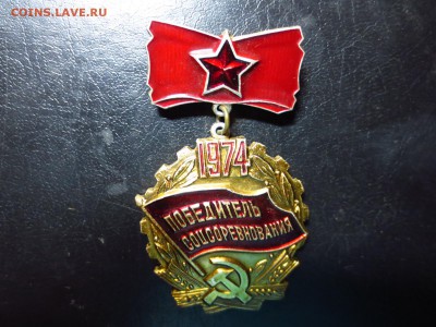 Знак победитель соцсоревнований,до 11.01.в 22.30 - IMG_3218[1].JPG