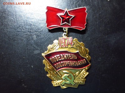 Знак победитель соцсоревнований,до 11.01.в 22.30 - IMG_3216[1].JPG