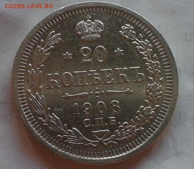 20 копеек 1908г красавица до 12.01.2017 - Фото-0337