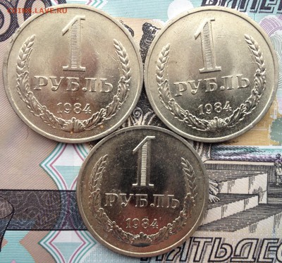 1 рубль 1984 года 3шт. (мешковой) до 12.01.2017 в 22.15 - image
