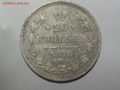 20 копеек 1870 года - SAM_9546.JPG