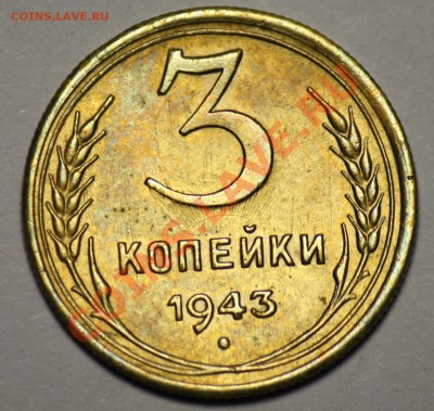 Монеты Царской России и СССР - 3коп1943_1