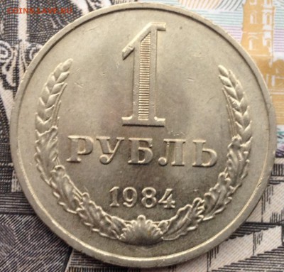 1 рубль 1984 года (мешковой) до 12.01.2017 в 22.15 - image