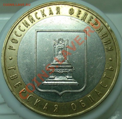 Тверская обл., смещение - 10 руб. ТО-1.JPG