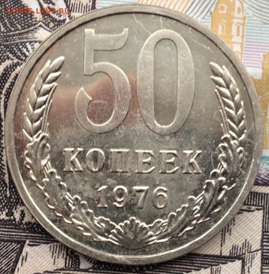 50 копеек 1976 года до 12.01.2017 в 22.15 - image
