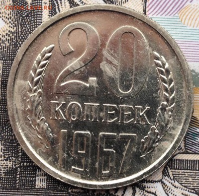 20 копеек 1967 года #2 до 12.01.2017 в 22.15 - image