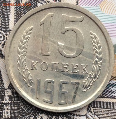 15 копеек 1967 года до 12.01.2017 в 22.15 - image