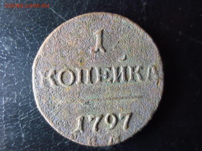 1 копейка 1797 года,до 11.01.в 22.30 - IMG_3238[1].JPG