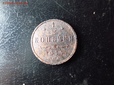 2 копейки 1914г.,до 11.01 в 22.30 - IMG_3248[1].JPG