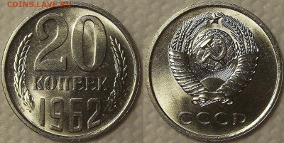 15 и 20 копеек 1962г АЦ окончание аукциона 10.01 в 23.00 - 196220ар.JPG