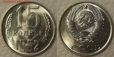 15 и 20 копеек 1962г АЦ окончание аукциона 10.01 в 23.00 - 196215ар.JPG