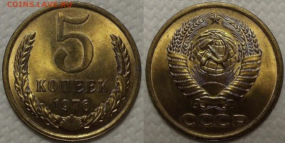 5 копеек 1976г АЦ окончание аукциона 10.01 в 23.00 - 19765аир.JPG