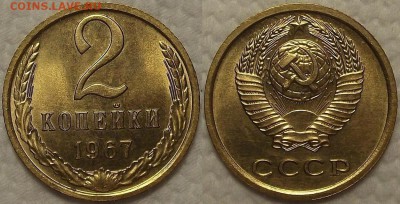 2 копейки 1967г АУ окончание аукциона 10.01 в 23.00 - 19672аир.JPG