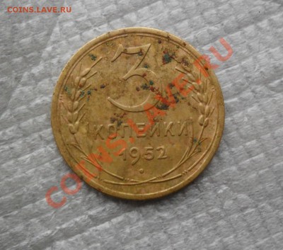 3 копейки 1952 - SAM_0697.JPG