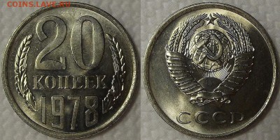20 копеек 1978г АЦ окончание аукциона 10.01 в 23.00 - 197820ар.JPG