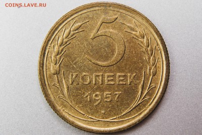 5 копеек 1957 2.1 (Ф101) до 11.01.17 22.00 мск - XK8I0037