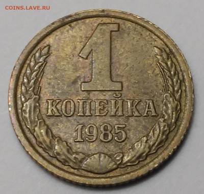 1 копейка 1985г-брак? - 20170107_215435