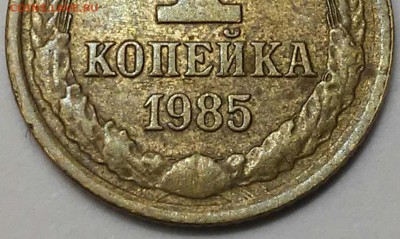 1 копейка 1985г-брак? - 20170107_215748-1