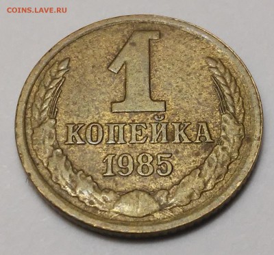 1 копейка 1985г-брак? - 20170107_215821