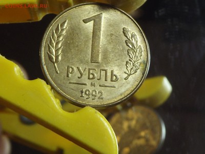Рубль 1992 г Перевёртыш - DSCF7025.JPG