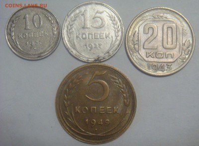 10коп-1927,15коп-1927,20коп-1943,5коп-1949 до 09.01.2017г. - DSC02598.JPG