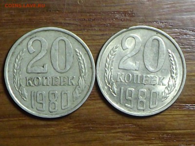 20 копеек 1980 г - DSCF7002.JPG