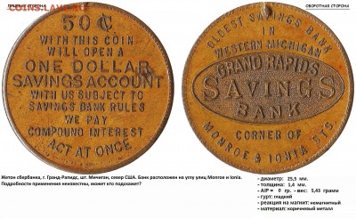 GRAND RAPIDS SAVINGS BANK - опознание жетона - 50 C WITH THIS COIN WILL OPEN A ONE DOLLAR SAVINGS ACCOUNT WITH US SUBJECT TO SAVINGS BANK RULES WE PAY COMPOUND INTEREST ACT AT ONCE - OLDEST SAVINGS BANK IN WESTERN MICHIGAN, GRAND RAPIDS SAVINGS BANK, CORNER OF MONROE & IONIA STS.