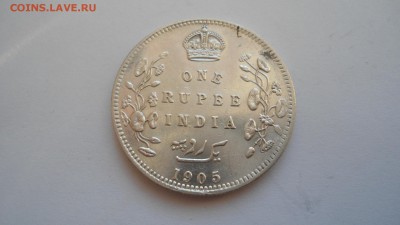 Индия 1 рупия 1905 с 200 рублей до 13.01.2017 - DSC04754.JPG