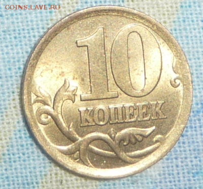 10 копеек 2003 шт. 2,1 2,2 Подскажите новичку - 10.1