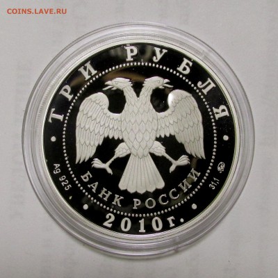 3 рубля 2010 г. XXXIX всемирная шахматная олимпиада. - IMG_9813.JPG