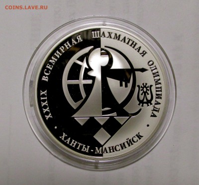 3 рубля 2010 г. XXXIX всемирная шахматная олимпиада. - IMG_9812.JPG