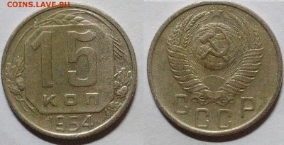 15 копеек 1954 окончание 11.01.2017 в 22.00 мск - IMG_20161228_201609