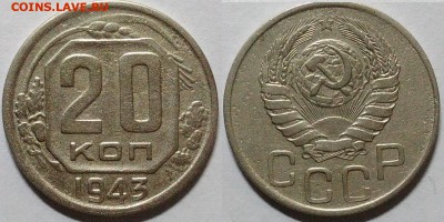 20 копеек 1943 окончание 11.01.2017 в 22.00 мск - IMG_20161212_233850