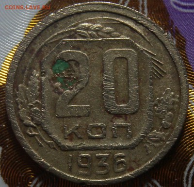 20к 1936г 2 монеты ф-22?? - DSCN2686.JPG