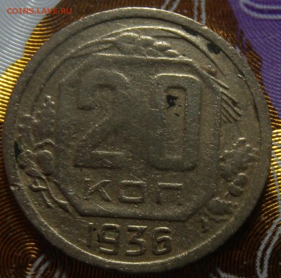 20к 1936г 2 монеты ф-22?? - DSCN2688.JPG