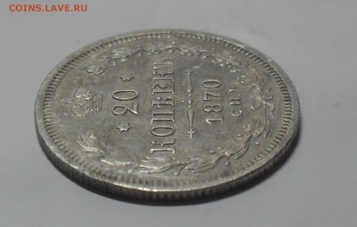 20 копеек 1870 года - SAM_9568.JPG