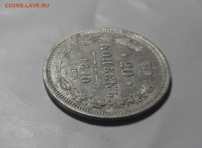 20 копеек 1870 года - SAM_9579.JPG