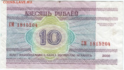 Беларусь. 10 рублей 2000 г. до 14.01.17 г. в 23.00 - Scan-170106-0073