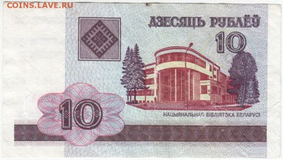 Беларусь. 10 рублей 2000 г. до 14.01.17 г. в 23.00 - Scan-170106-0069