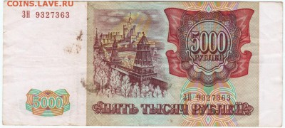 Бона 5000 руб. 1993 г. модиф. 1994 г до 14.01.17 г. в 23.00 - Scan-170106-0075