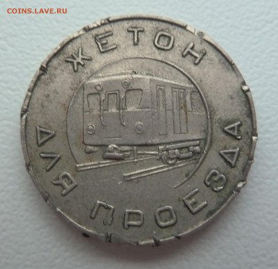 Жетом  Московскоо метро.На оценку - P1050389.JPG