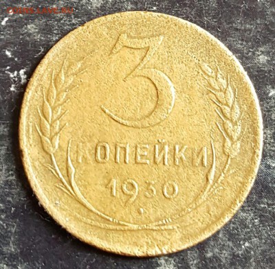 Перепутка. 3 копейки 1930. До 12.01.2017  в 22.00 - 20170108_100647