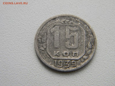 15 коп 1939  до 10.01  в 21.30 по Москве - Изображение 1645