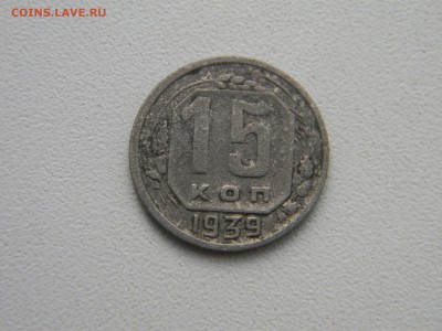 15 коп 1939  до 10.01  в 21.30 по Москве - Изображение 1644