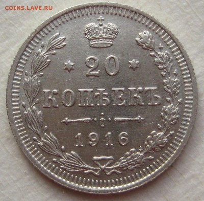 20 копеек 1916г. - IMG_4538