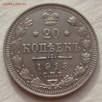 20 копеек 1913г. - IMG_4544