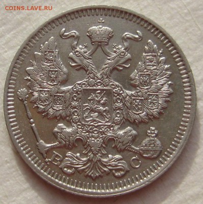 20 копеек 1913г. - IMG_4545