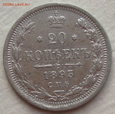 20 копеек 1893г. - IMG_4540